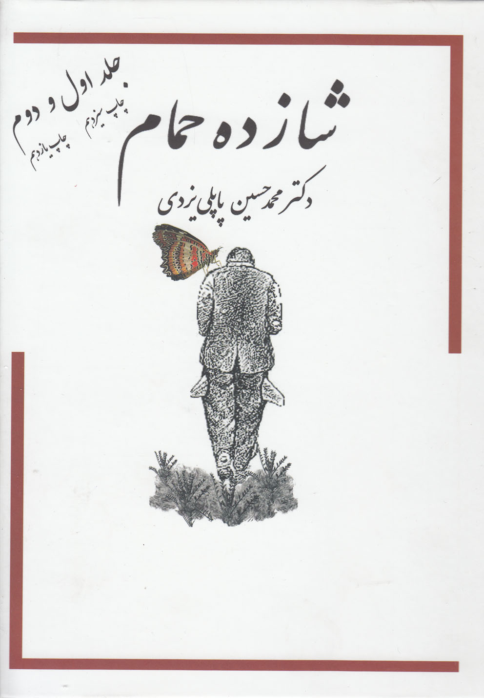 شازده حمام 1و2 (زرکوب،وزیری،پاپلی)