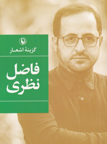گزینه اشعار33 (فاضل نظری)،(شمیز،رقعی،مروارید)