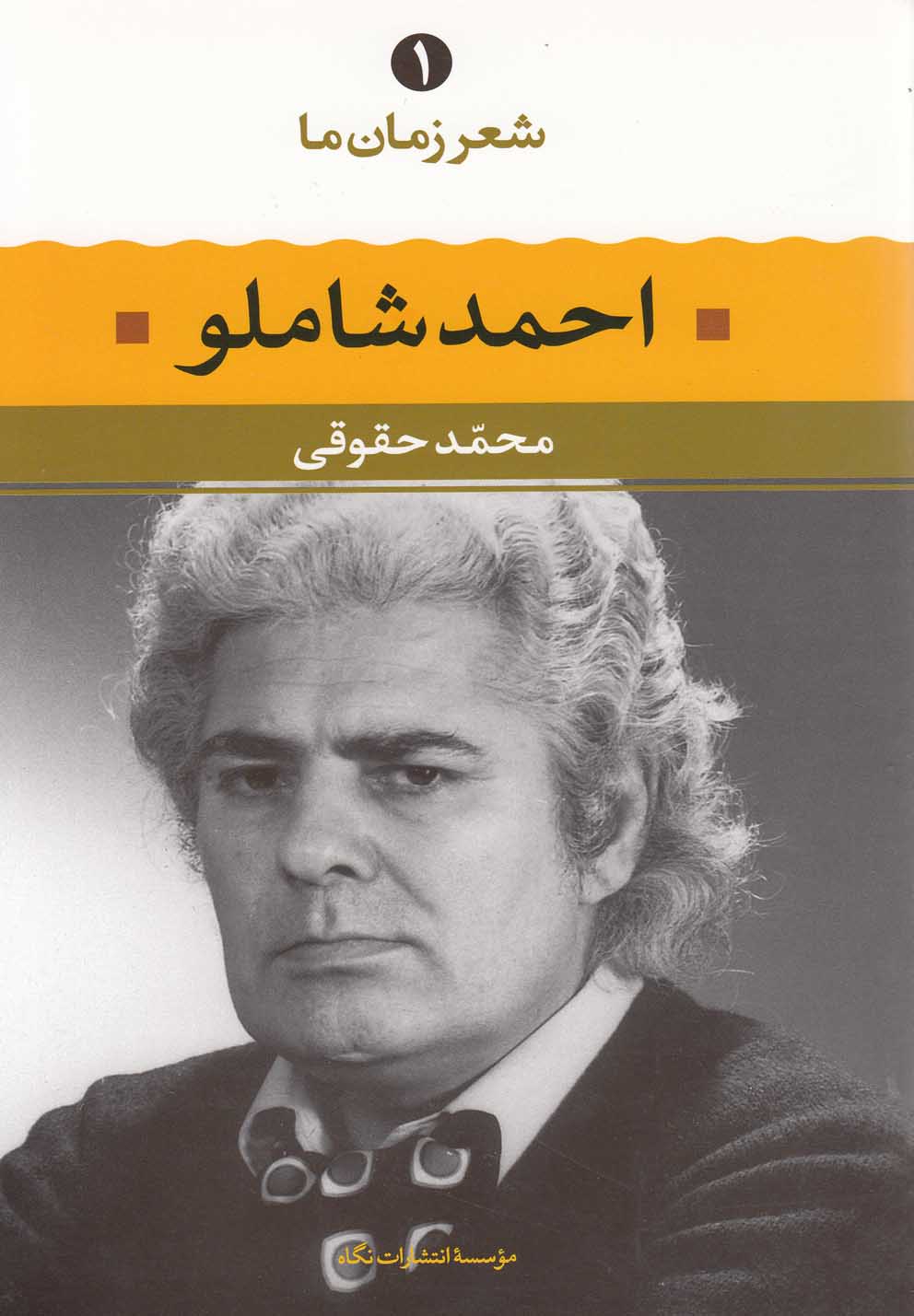 شعر زمان ما 1 (احمد شاملو)،(شمیز،رقعی،نگاه)
