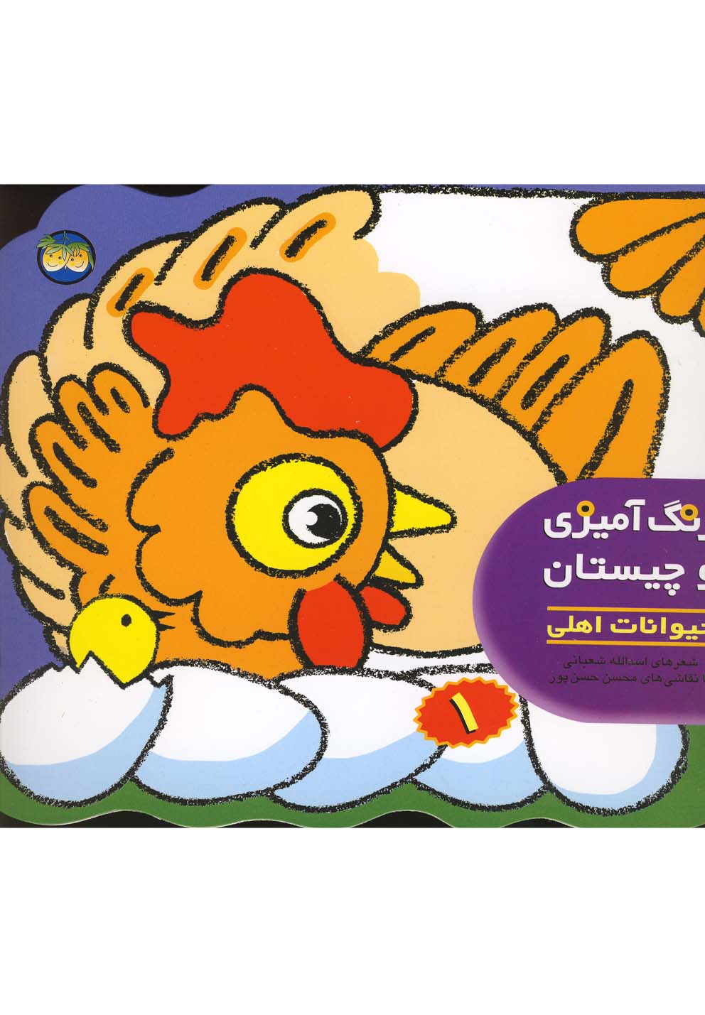 رنگ آمیزی و چیستان 1 (حیوانات اهلی)،(شمیز،خشتی بزرگ،افق) 