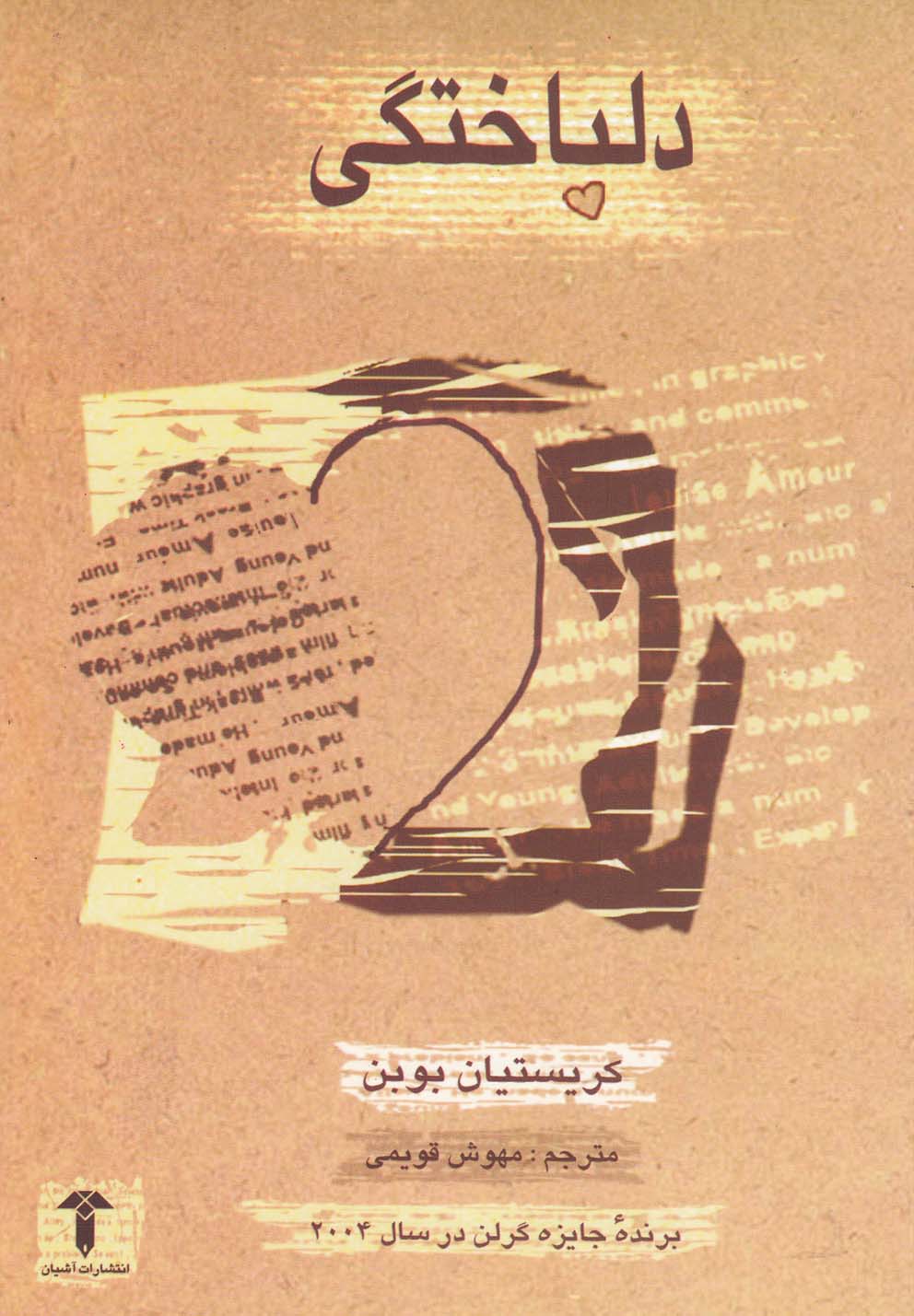 دلباختگی (رقعی،آشیان)