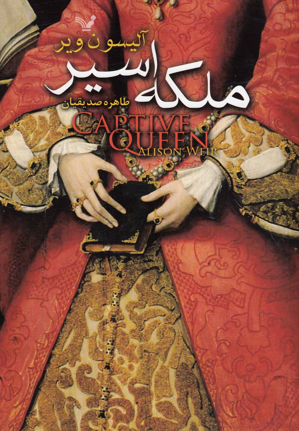 ملکه اسیر (شمیز،رقعی،تندیس)