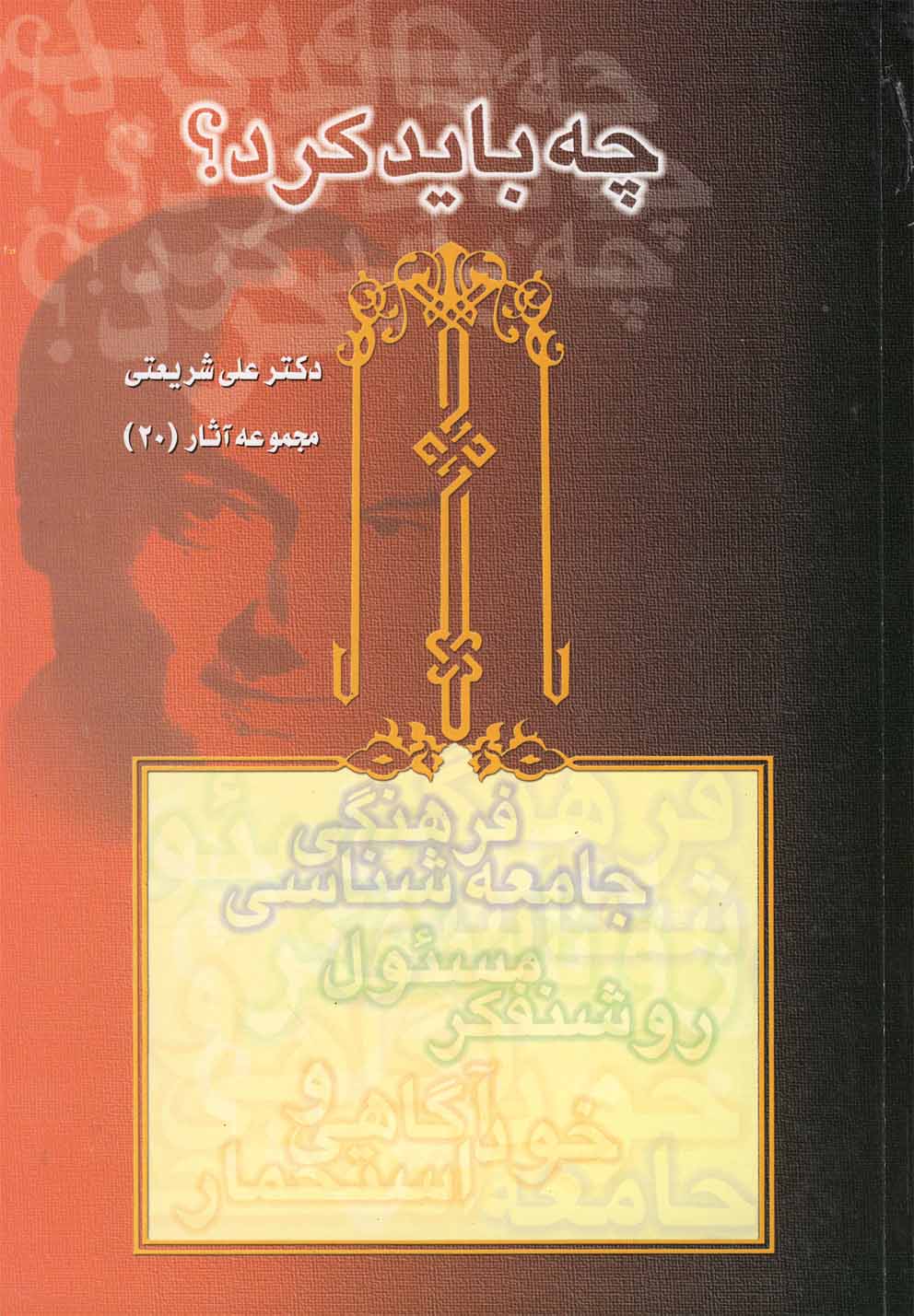 مجموعه آثار20 (چه باید کرد؟)،(شمیز،رقعی،قلم)