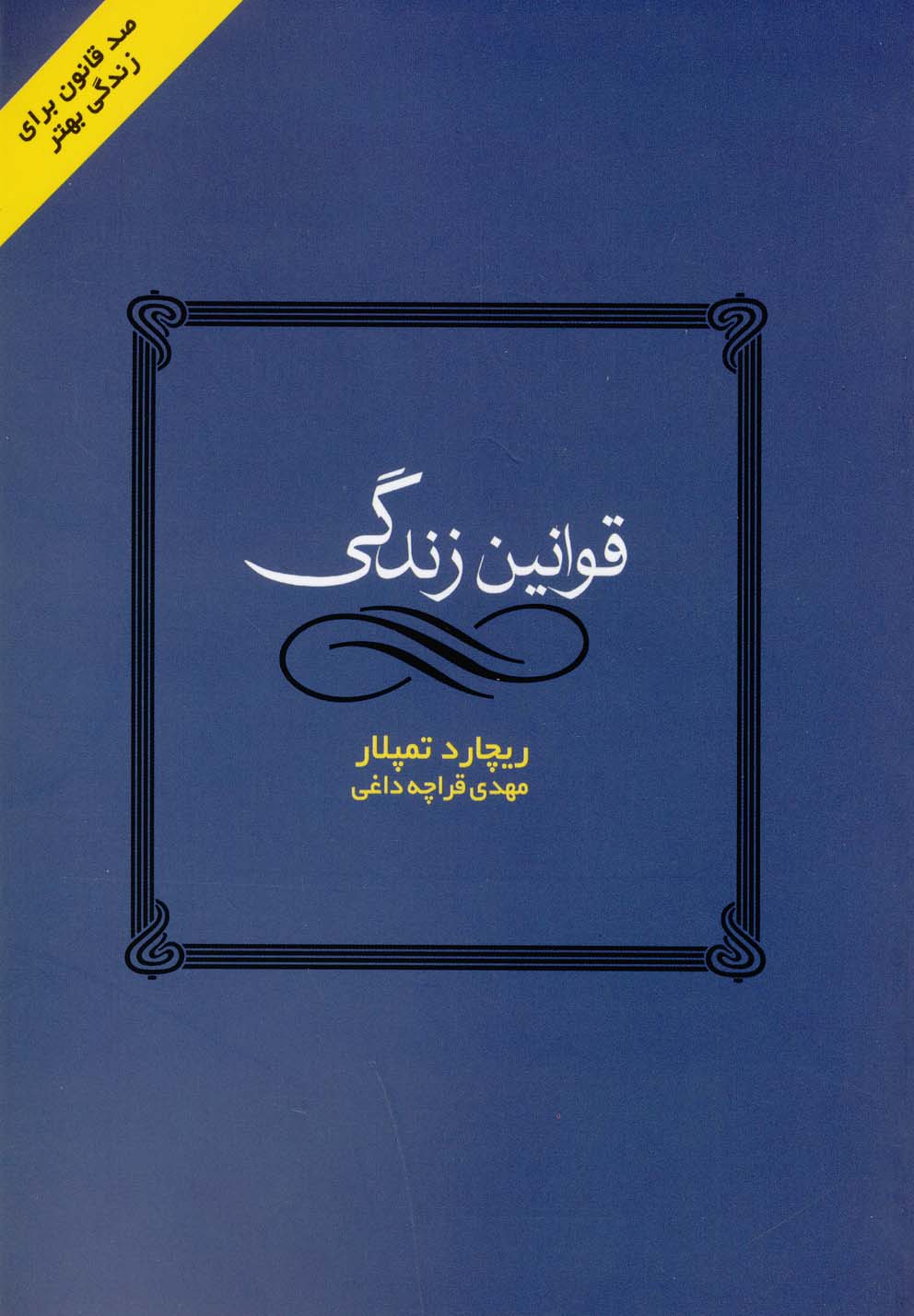 قوانین زندگی (شمیز،رقعی،ایران بان)