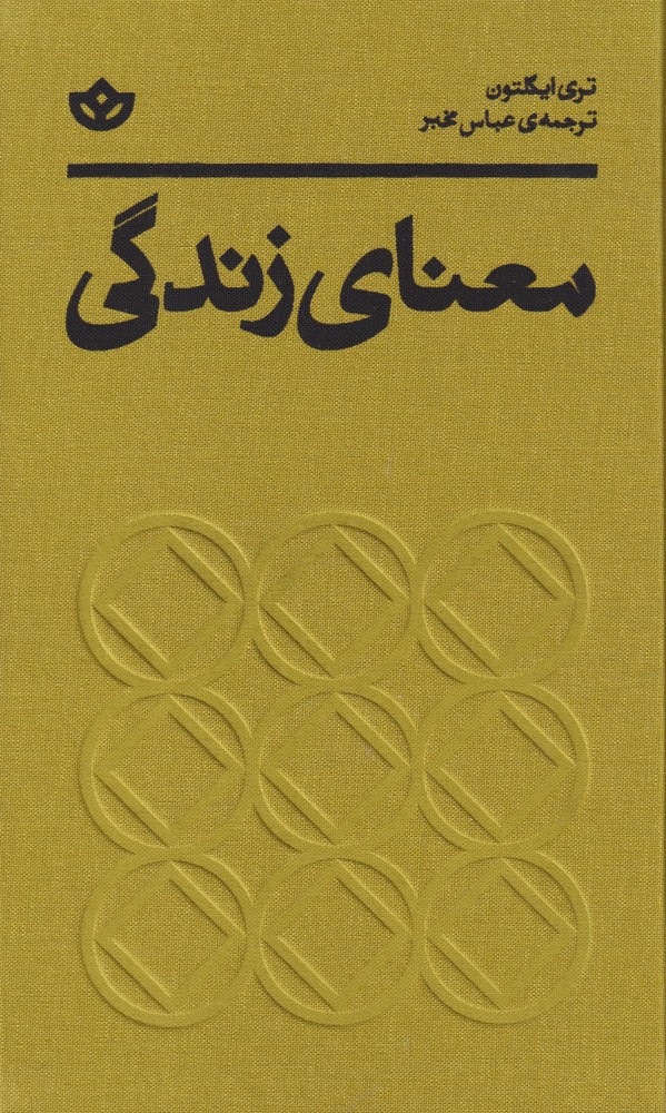 معنای زندگی (زرکوب،جیبی،آگه) 