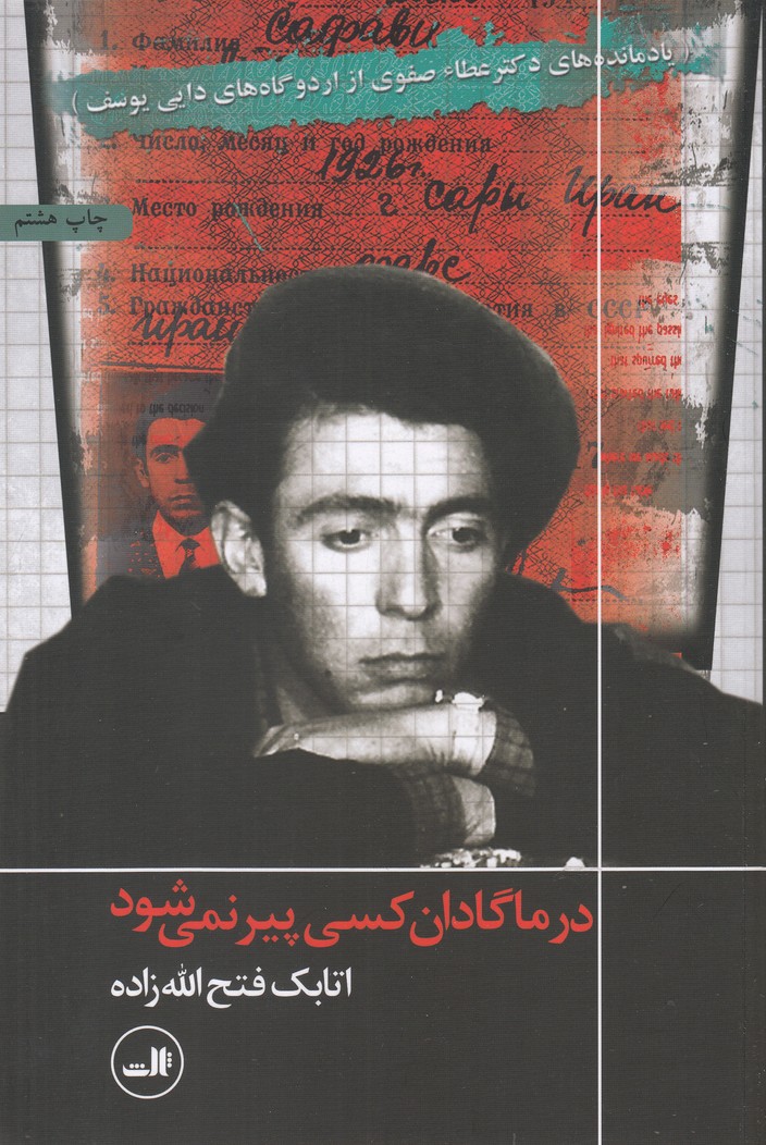 در ماگادان کسی پیر نمی شود (یادمانده های دکتر عطاء صفوی از اردوگاه های دایی یوسف)،(شمیز،رقعی،ثالث) 