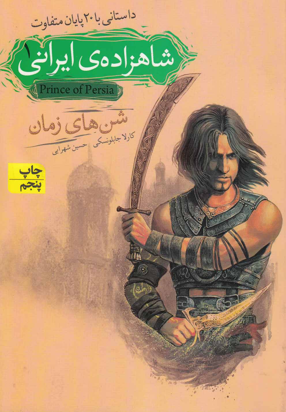 شاهزاده ی ایرانی 1 (شن های زمان)،(داستانی با 20 پایان متفاوت)،(شمیز،رقعی،افق)