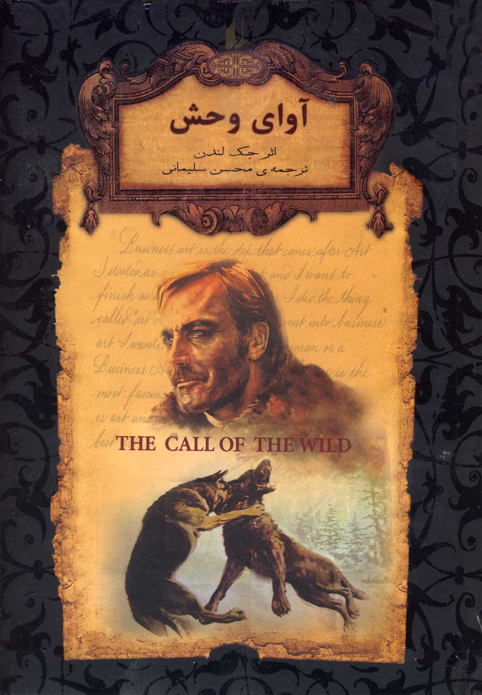 رمانهای جاویدان جهان18 (آوای وحش)،(زرکوب،جیبی،افق) 