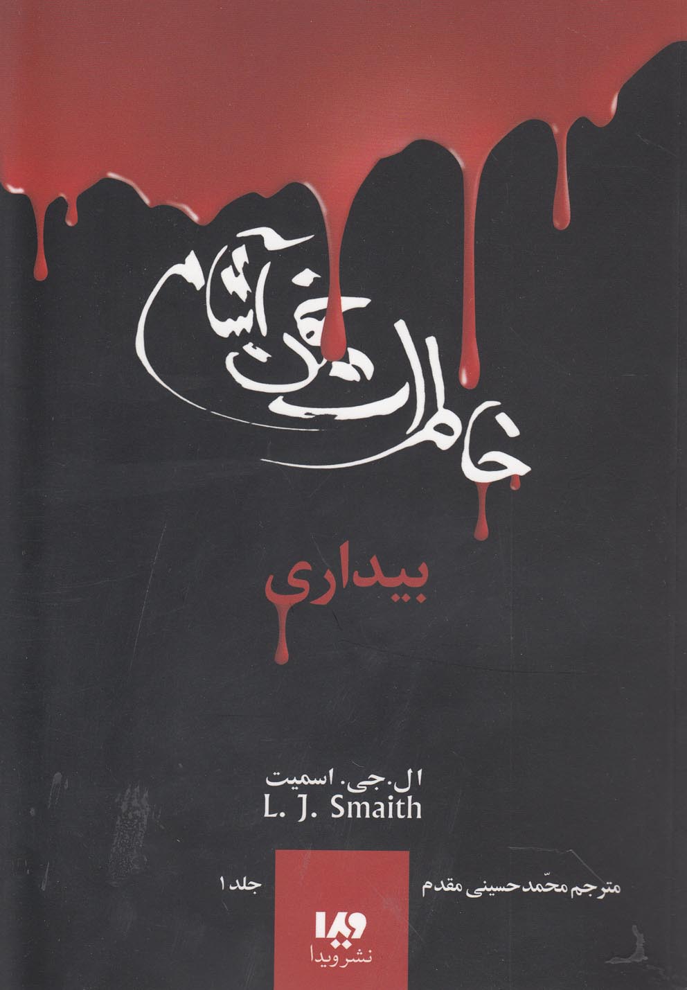 خاطرات خون آشام 1 (بیداری)،(شمیز،رقعی،ویدا)