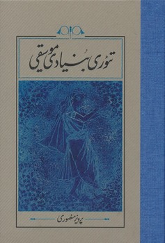 تئوری بنیادی موسیقی (گالینگور،وزیری،کارنامه)