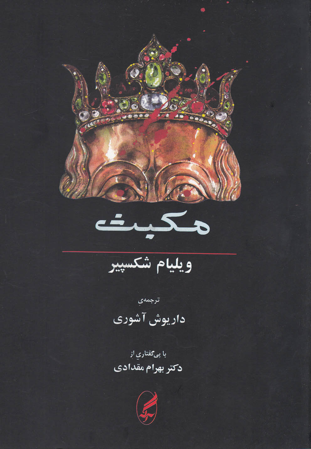 مکبث (شمیز،رقعی،آگه)