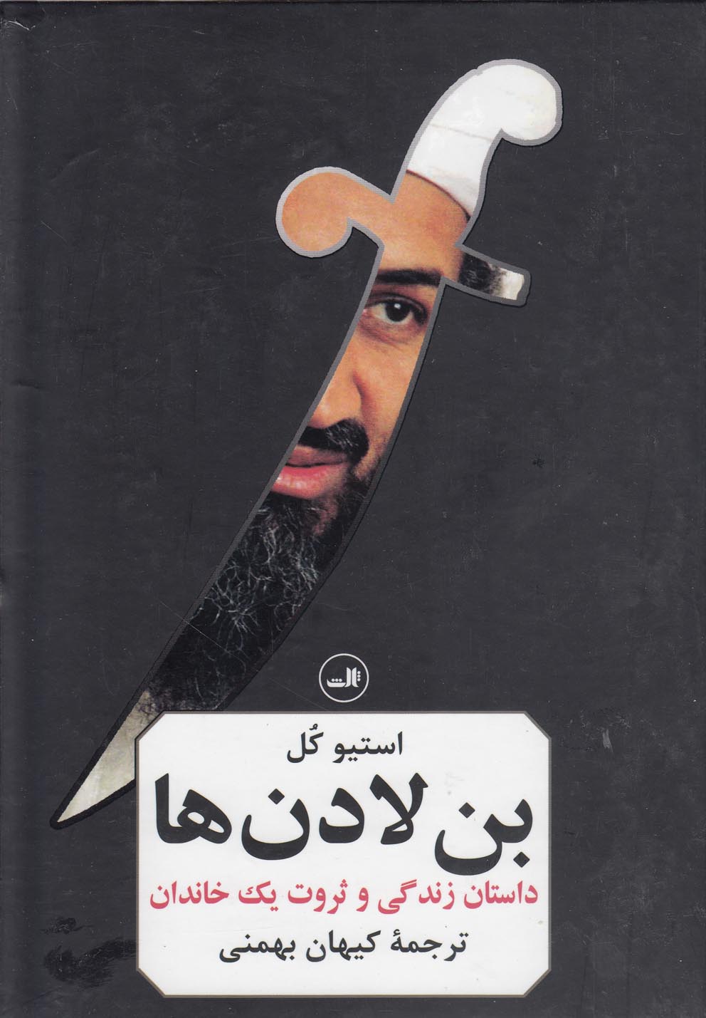 بن لادن ها (داستان زندگی و ثروت 1 خاندان)،(زرکوب،وزیری،ثالث)