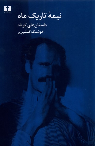 نیمه تاریک ماه/نیلوفر