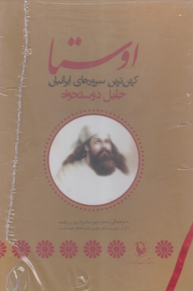 اوستا (کهن ترین سرودهای ایرانیان)،(2جلدی،وزیری،مروارید)