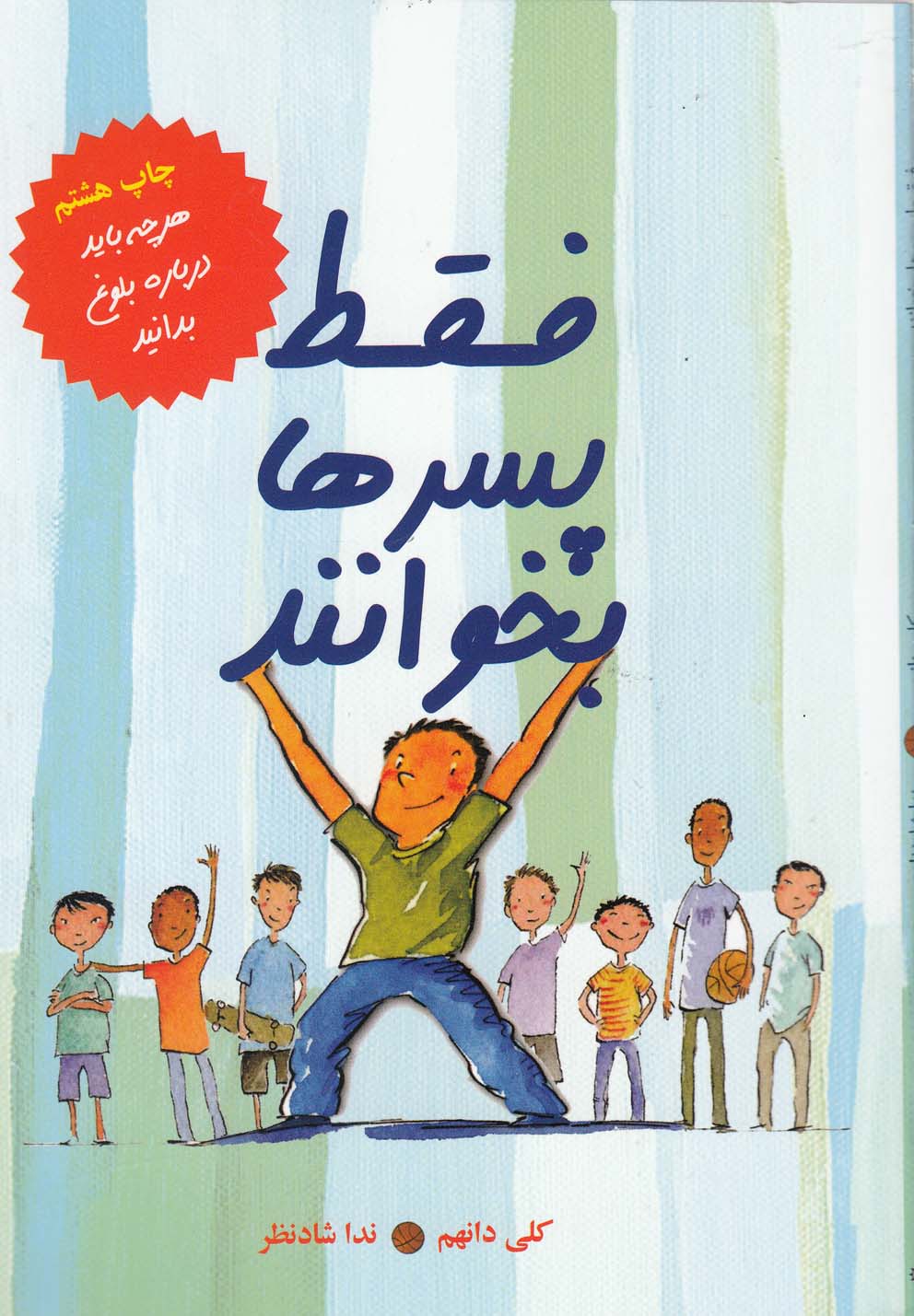 فقط پسرها بخوانند (هر چه باید درباره ی بلوغ بدانید)،(شمیز،رقعی،ایران بان)