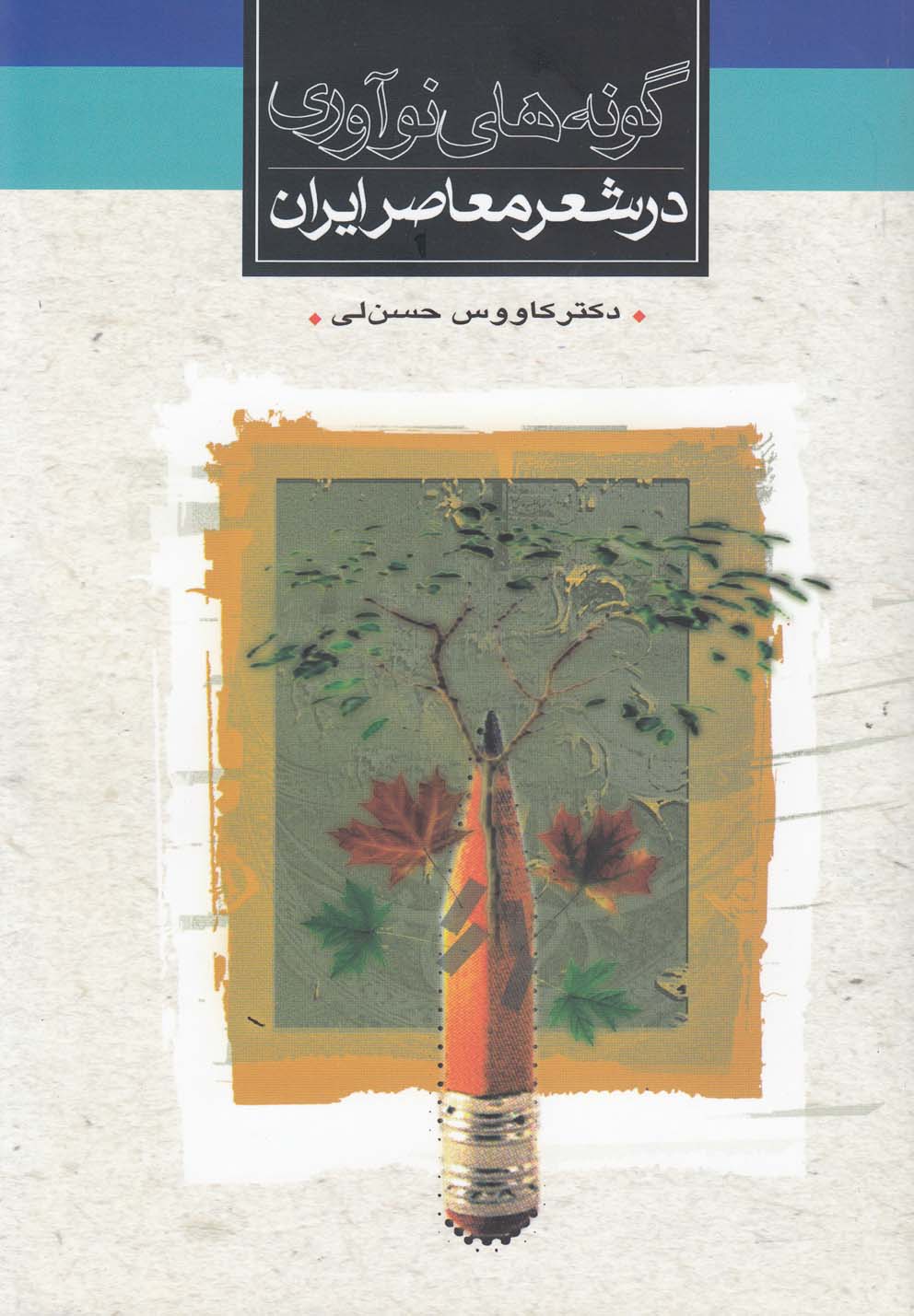 گونه های نوآوری در شعر معاصر ایران (زرکوب،رقعی،ثالث) 