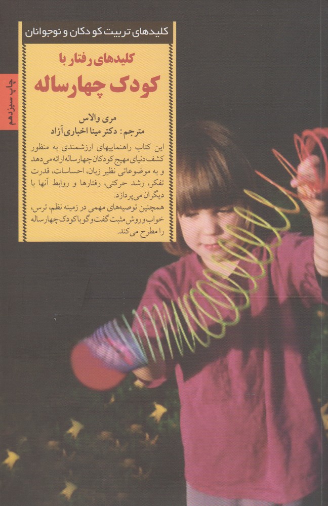 کلیدهای تربیت کودکان و نوجوانان (رفتار با کودک 4 ساله) (شمیز،رقعی،صابرین)