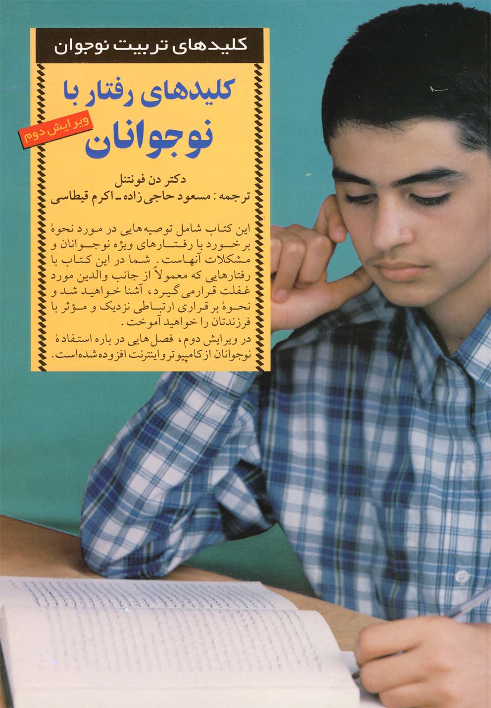 کلیدهای تربیت نوجوانان (رفتار با نوجوانان)،(شمیز،رقعی،صابرین) 