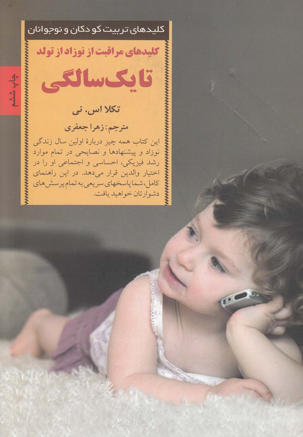 کلیدهای تربیت کودکان و نوجوانان (مراقبت از نوزاد از تولد تا 1 سالگی)،(شمیز،رقعی،صابرین)