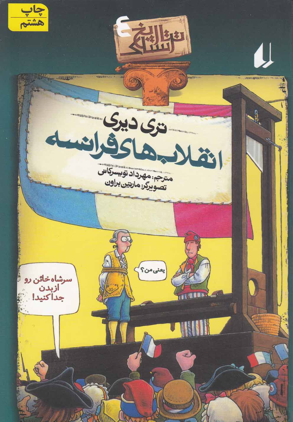 تاریخ ترسناک 4 (انقلاب های فرانسه)،(شمیز،رقعی،افق)