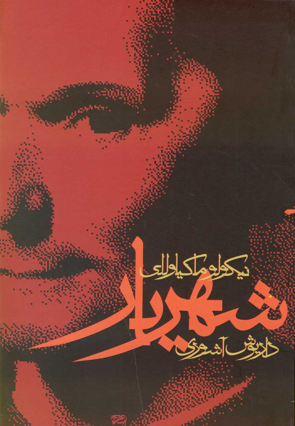 شهریار (شمیز،رقعی،آگاه)