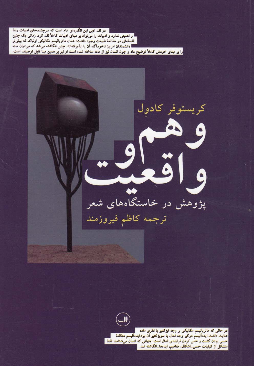 وهم و واقعیت (پژوهش در خاستگاه های شعر)،(شمیز،رقعی،ثالث)