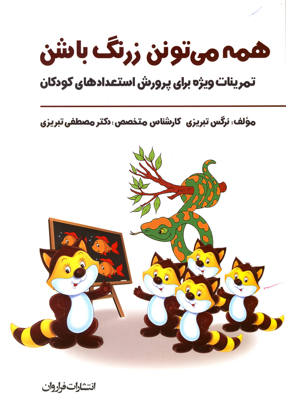 همه می تونن زرنگ باشن (تمرینات ویژه برای پرورش استعدادهای کودکان)،(شمیز،وزیری،فراروان)