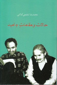 حالات و مقامات م.امید (شمیز،رقعی،سخن)