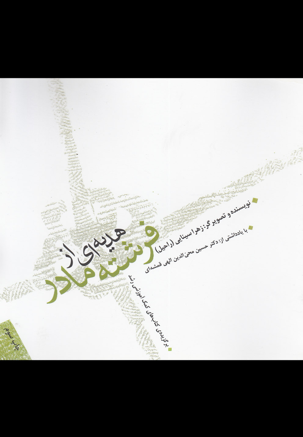 هدیه ای از فرشته مادر (شمیز،خشتی بزرگ،صابرین)