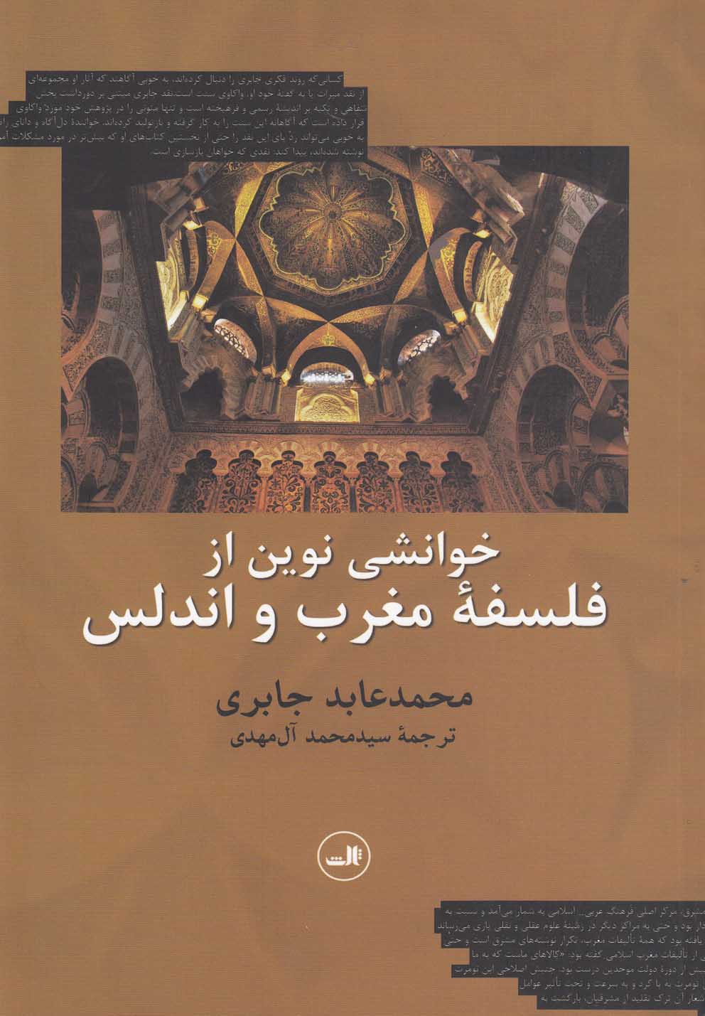 خوانشی نوین از فلسفه مغرب و اندلس (شمیز،رقعی،ثالث)