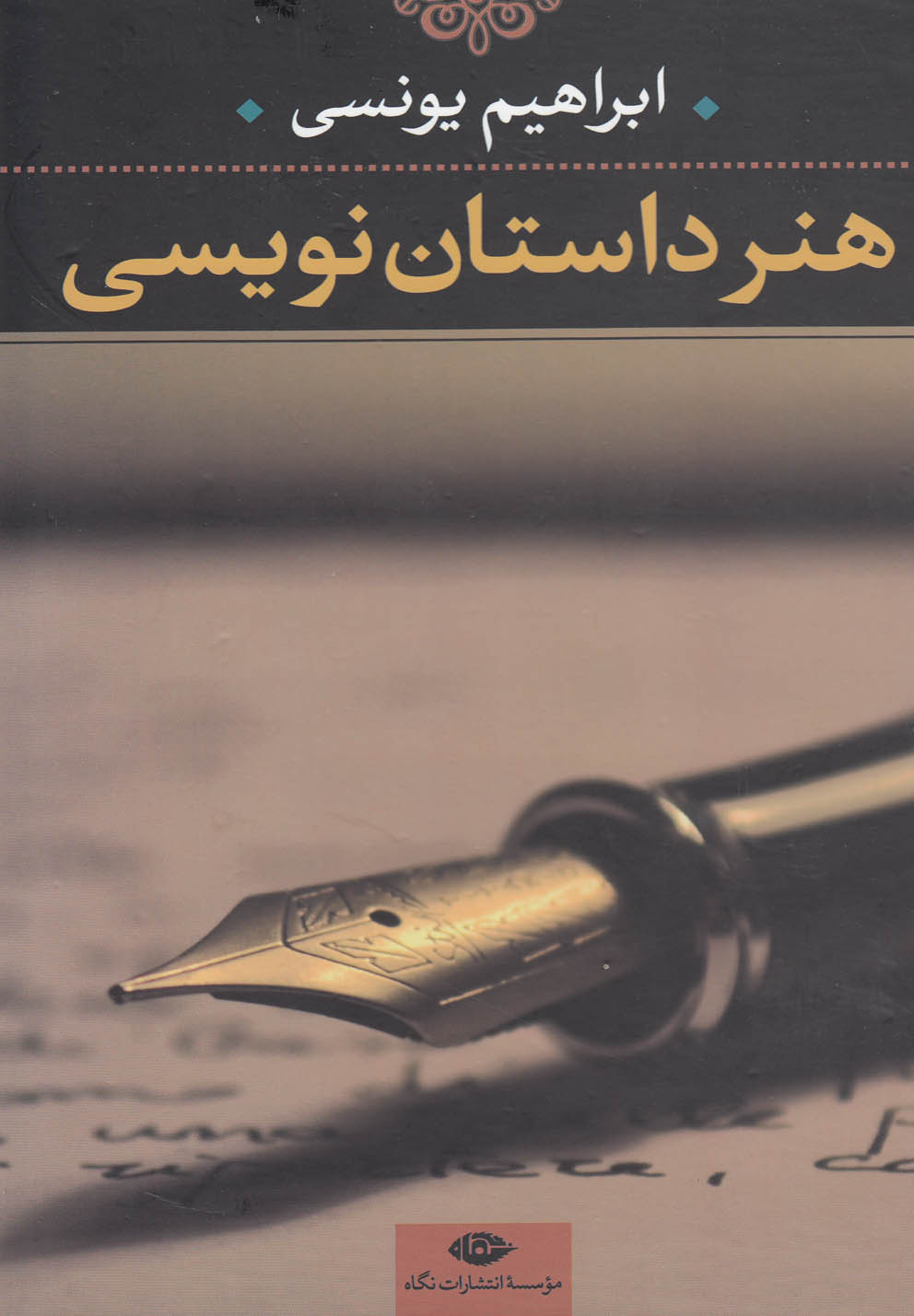 هنر داستان نویسی (زرکوب،رقعی،نگاه)