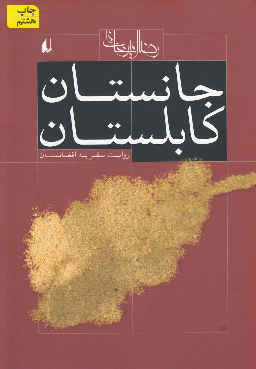 جانستان کابلستان (روایت سفر به افغانستان)،(شمیز،رقعی،افق)