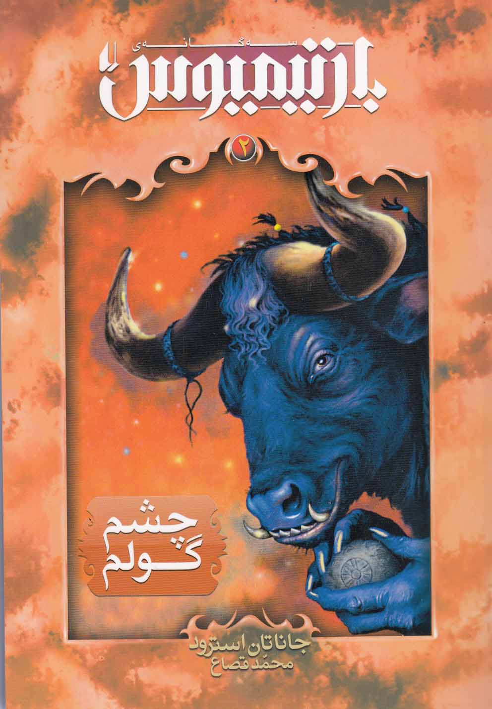 رمان های 3 گانه ی بارتیمیوس 2 (چشم گولم)،(شمیز،رقعی،افق)