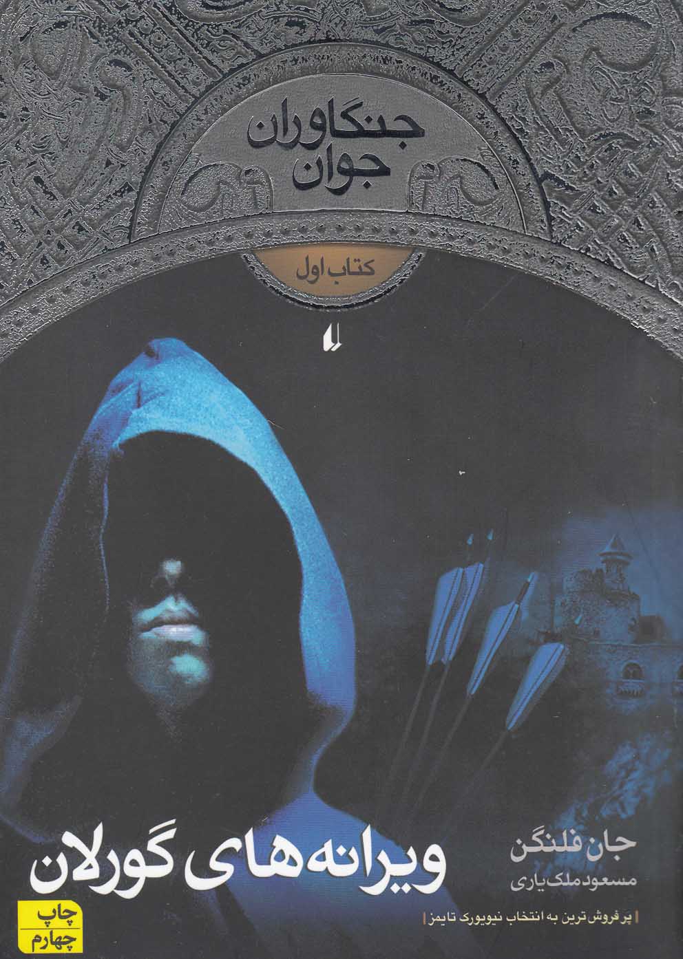 جنگاوران جوان 1 (ویرانه های گورلان)،(شمیز،رقعی،افق)