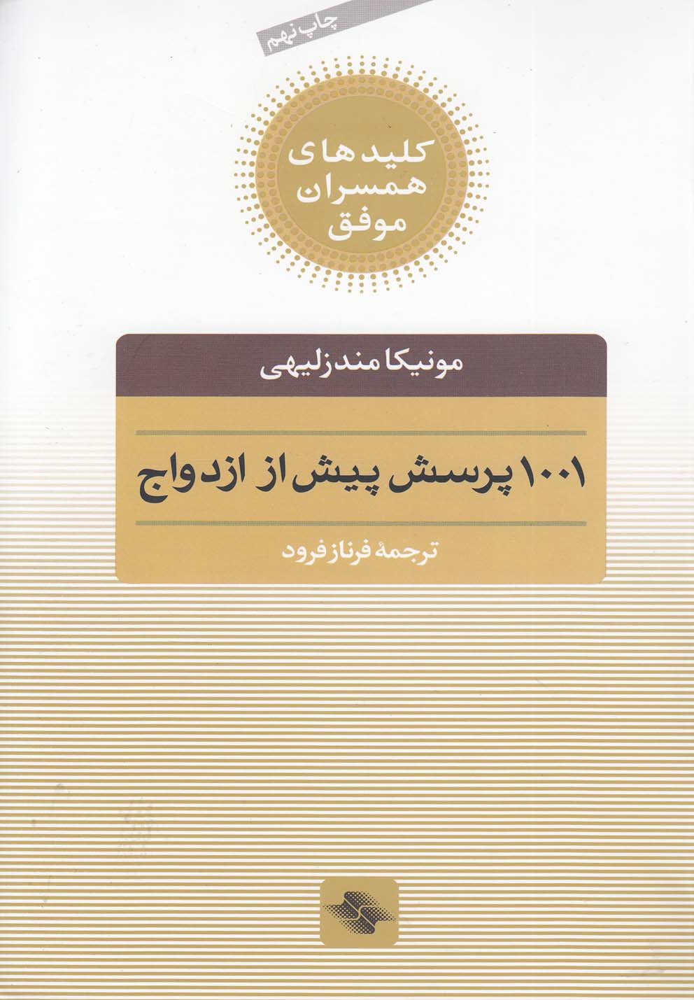 کلیدهای همسران موفق (1001 پرسش پیش از ازدواج)،(شمیز،رقعی،صابرین)