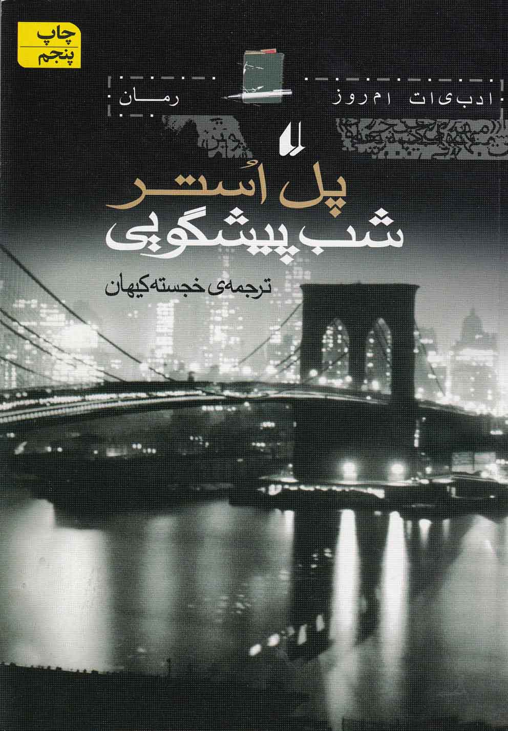 ادبیات امروز،رمان23 (شب پیشگویی)،(شمیز،رقعی،افق)