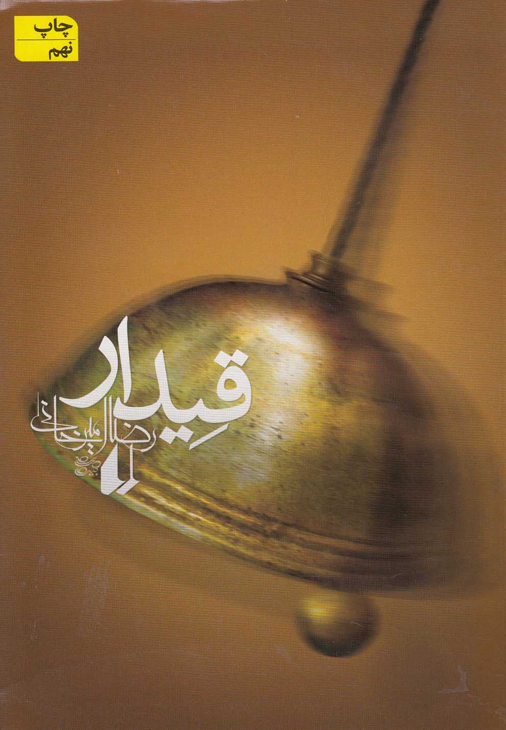 ادبیات امروز،رمان90 (قیدار)،(شمیز،رقعی،افق)