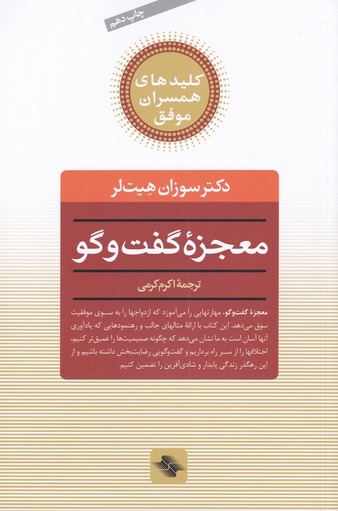 کلیدهای همسران موفق (معجزه گفت و گو)،(شمیز،رقعی،صابرین) 
