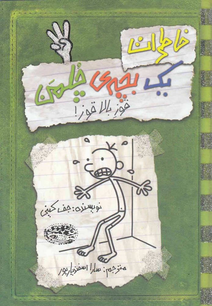 خاطرات 1 بچه ی چلمن 3 (قوز بالاقوز!)،(شمیز،رقعی،حوض نقره)