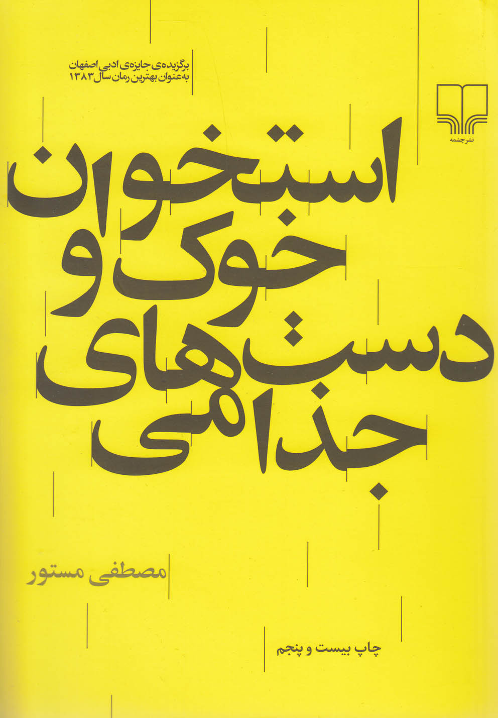 استخوان خوک و دست های جذامی (شمیز،رقعی،چشمه)