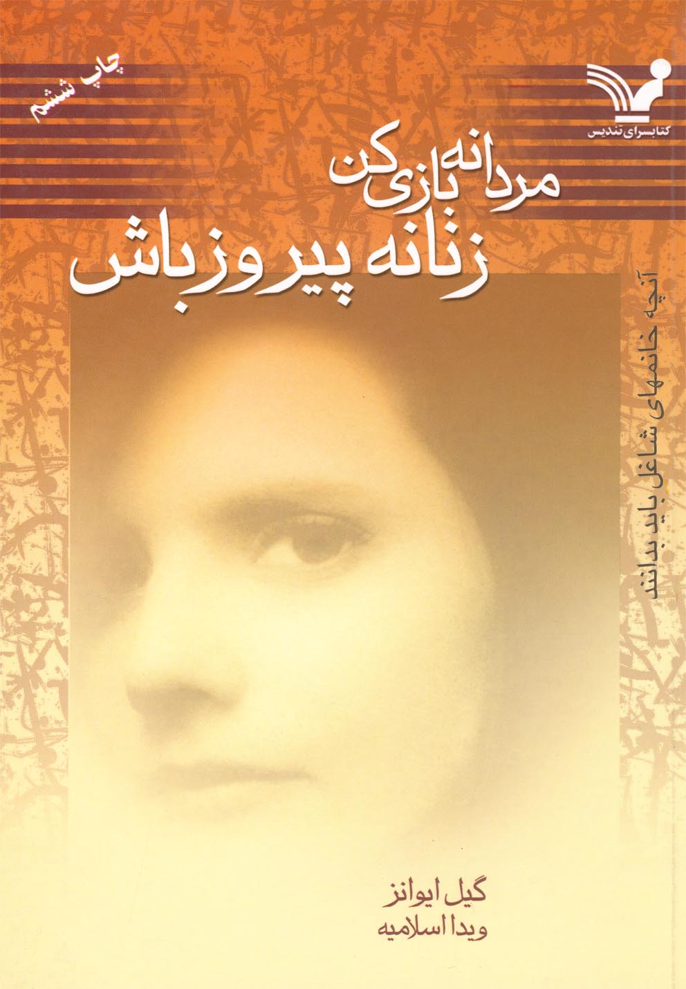 مردانه بازی کن زنانه پیروز باش (آنچه خانمهای شاغل باید بدانند)،(شمیز،رقعی،تندیس) 
