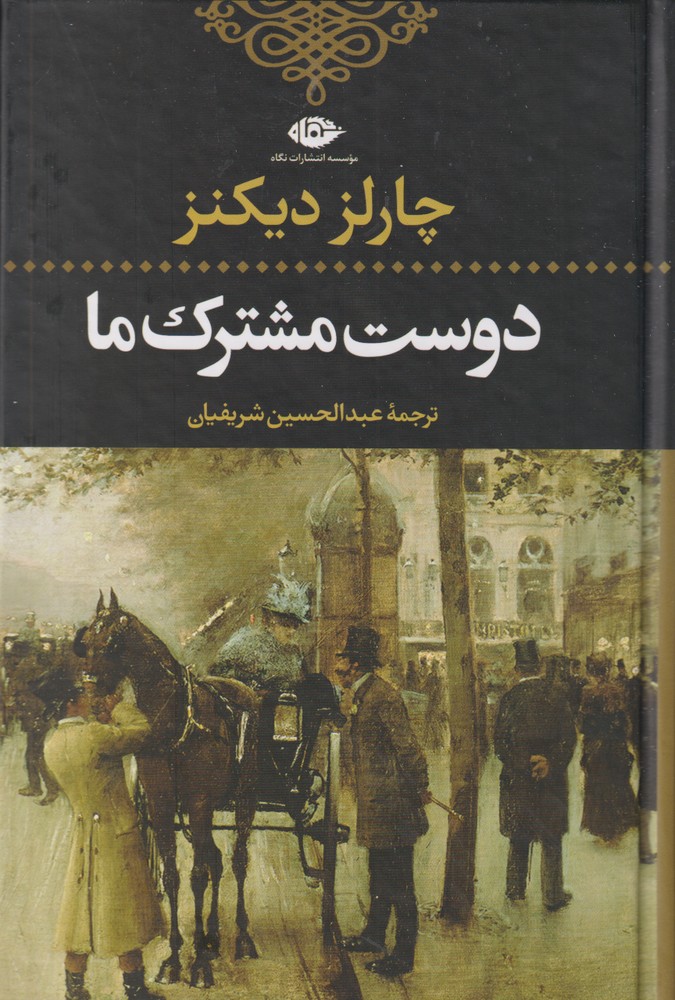 دوست مشترک ما (رقعی،نگاه)