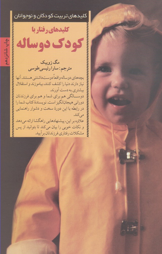 کلیدهای تربیت کودکان و نوجوانان (رفتار با کودک 2 ساله) (شمیز،رقعی،صابرین)