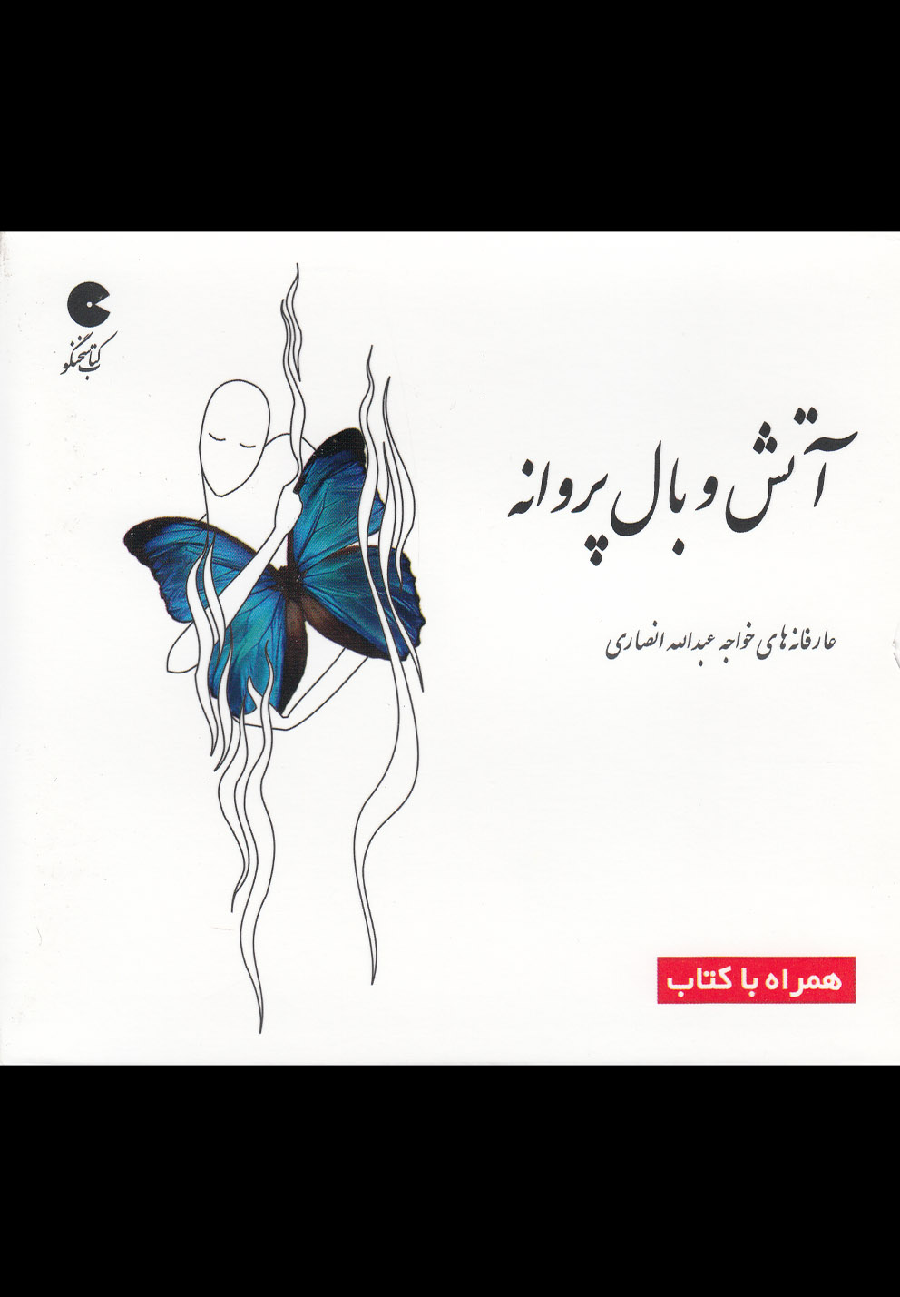 کتاب سخنگو آتش و بال پروانه (باقاب،خشتی کوچک،نوین کتاب گویا)