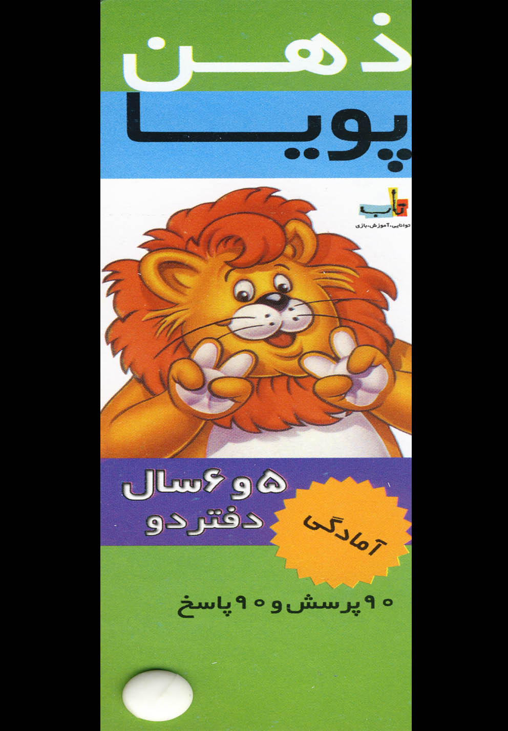 ذهن پویا 5-6 سال (آمادگی)،(گلاسه،شمیز،پالتوئی،دیبایه) 