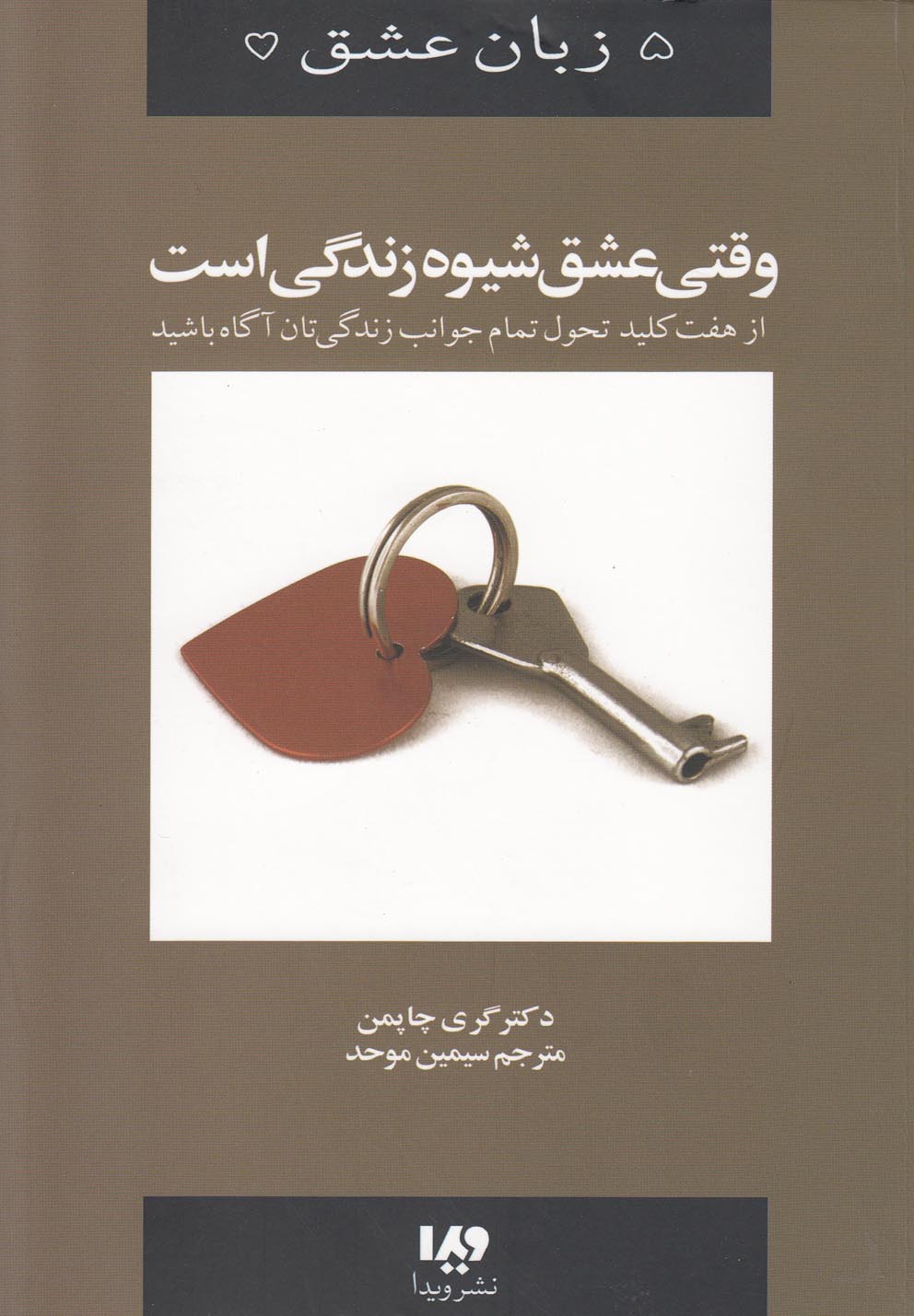 5 زبان عشق 7 (وقتی عشق شیوه زندگی است)،(شمیز،رقعی،ویدا)