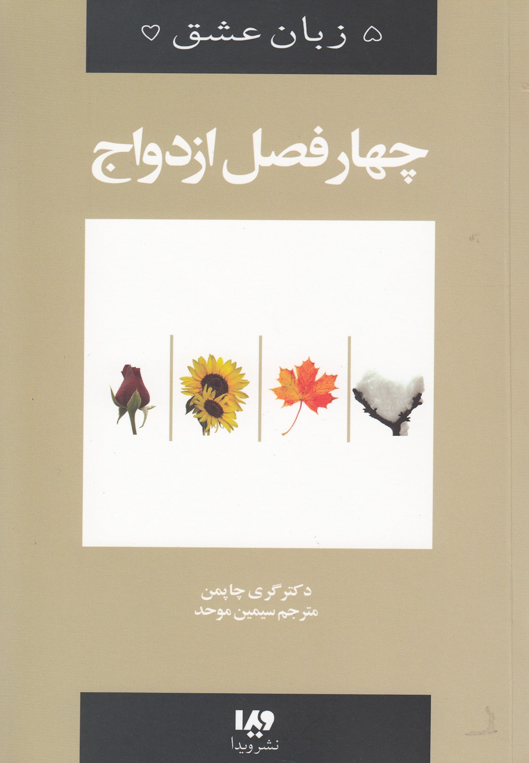 5 زبان عشق 8 (4 فصل ازدواج)،(شمیز،رقعی،ویدا)