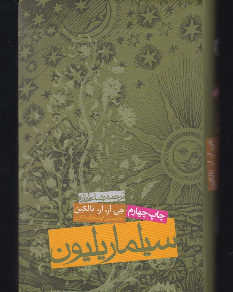 سیلماریلیون (شمیز،پالتوئی،روزنه)