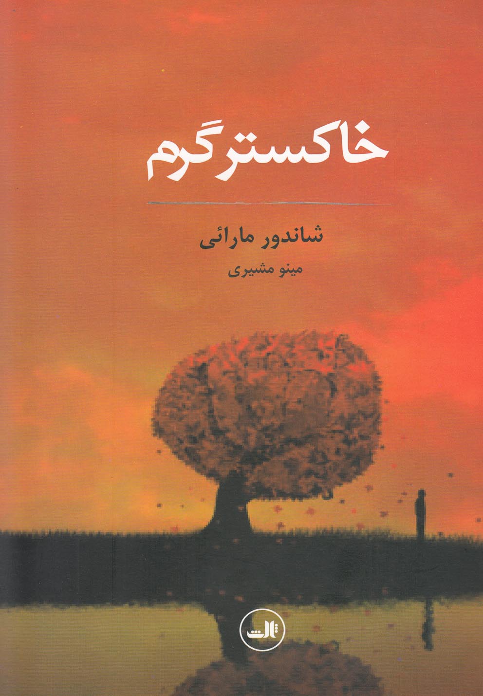 خاکستر گرم (شمیز،رقعی،ثالث)