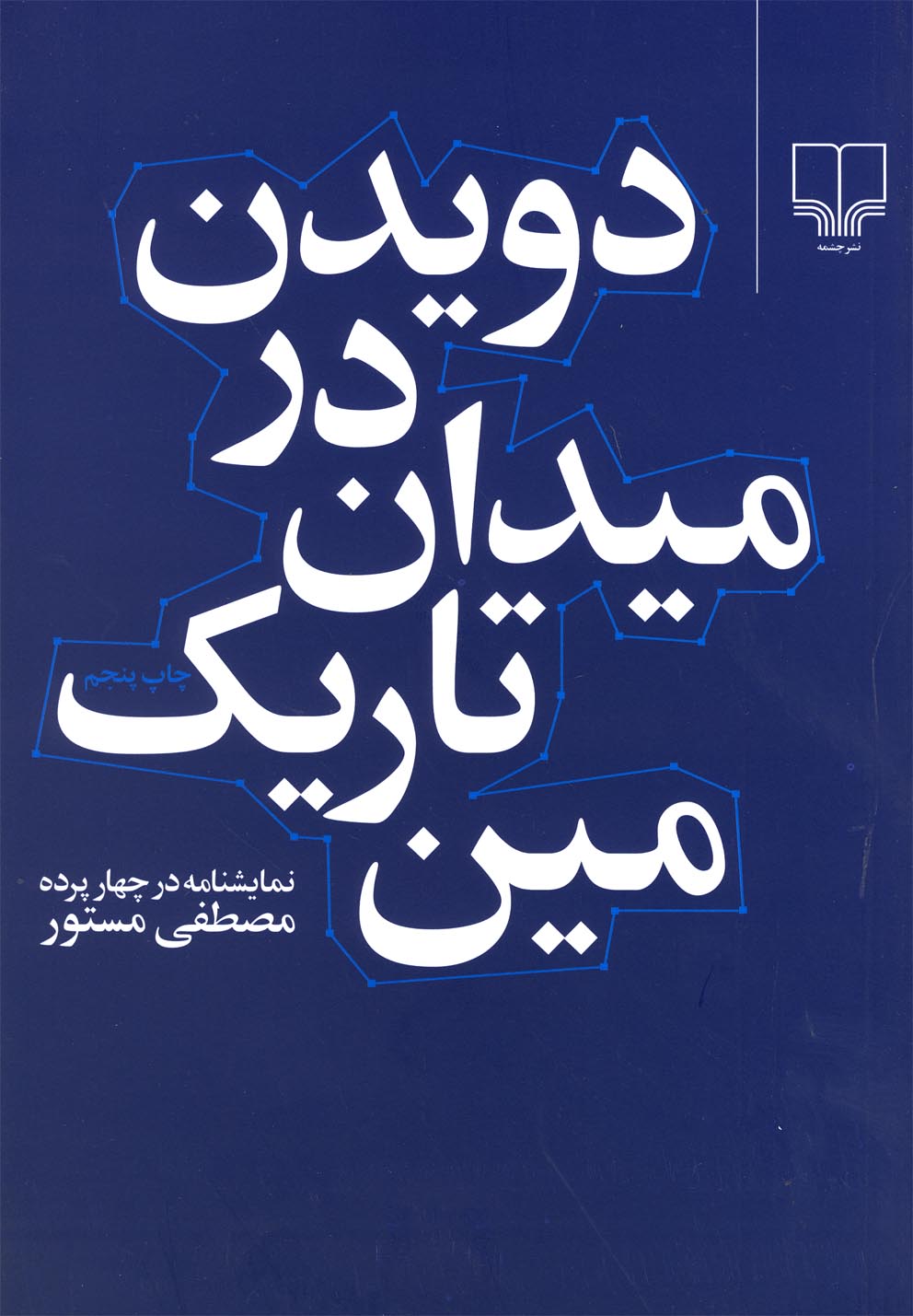 دویدن در میدان تاریک مین (نمایشنامه در 4 پرده)،(شمیز،رقعی،چشمه)